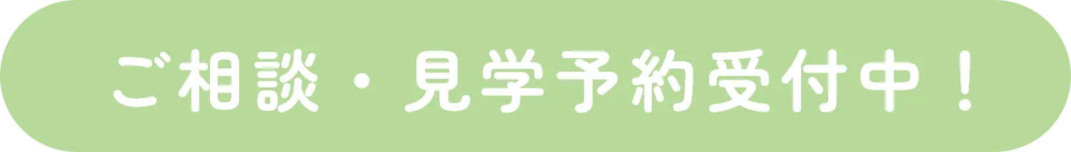 ご相談・見学予約受付中!